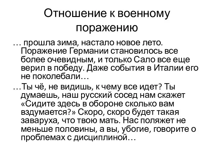 Отношение к военному поражению … прошла зима, настало новое лето. Поражение Германии