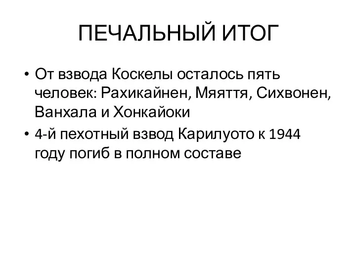 ПЕЧАЛЬНЫЙ ИТОГ От взвода Коскелы осталось пять человек: Рахикайнен, Мяяття, Сихвонен, Ванхала