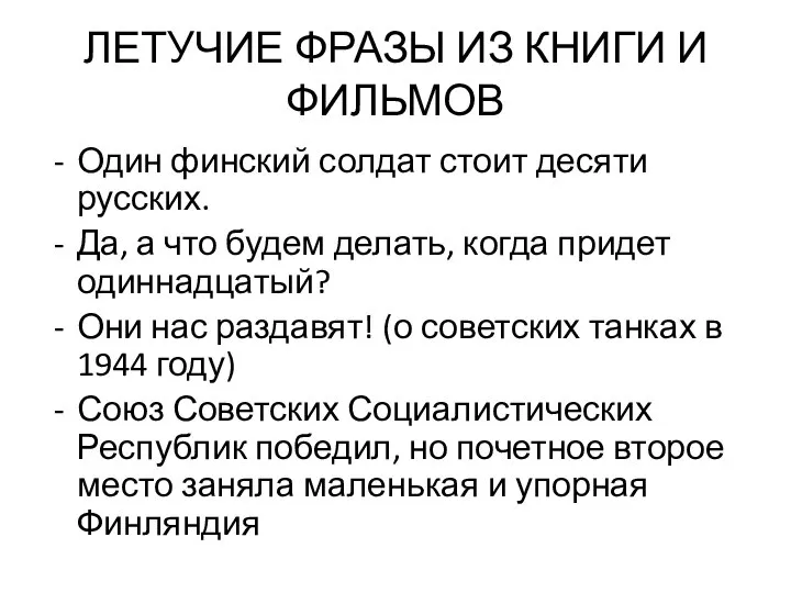 ЛЕТУЧИЕ ФРАЗЫ ИЗ КНИГИ И ФИЛЬМОВ Один финский солдат стоит десяти русских.