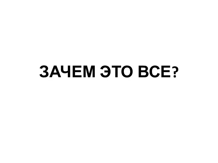 ЗАЧЕМ ЭТО ВСЕ?