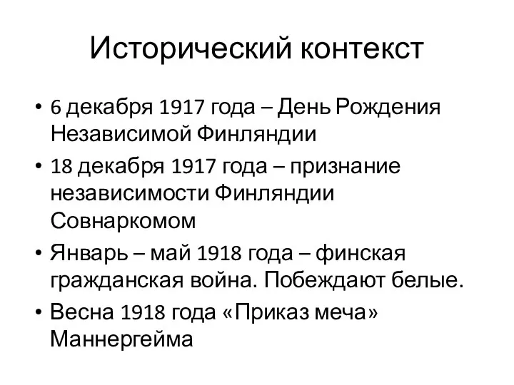 Исторический контекст 6 декабря 1917 года – День Рождения Независимой Финляндии 18