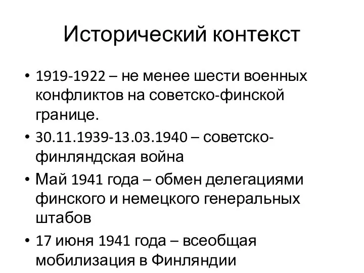 Исторический контекст 1919-1922 – не менее шести военных конфликтов на советско-финской границе.