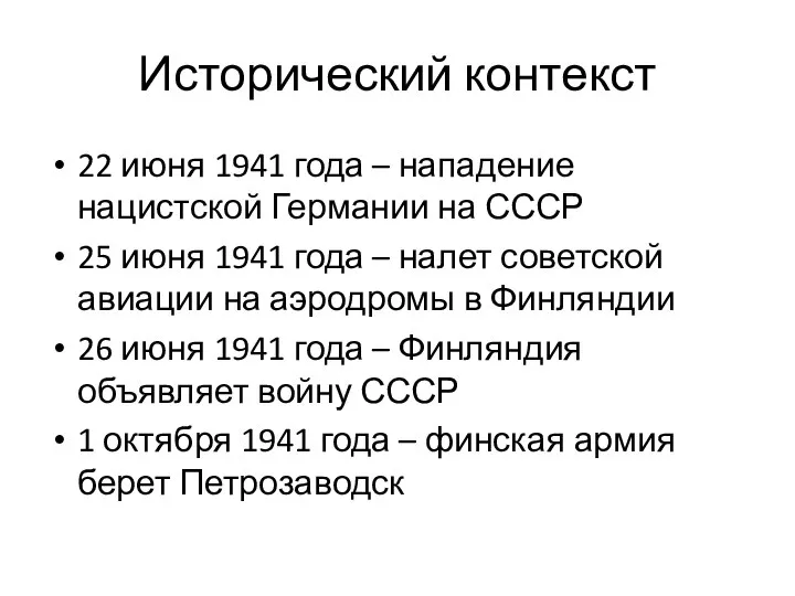 Исторический контекст 22 июня 1941 года – нападение нацистской Германии на СССР