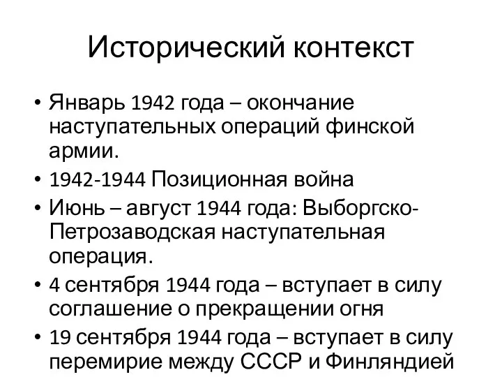 Исторический контекст Январь 1942 года – окончание наступательных операций финской армии. 1942-1944