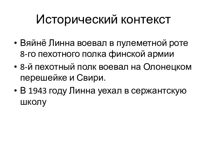 Исторический контекст Вяйнё Линна воевал в пулеметной роте 8-го пехотного полка финской