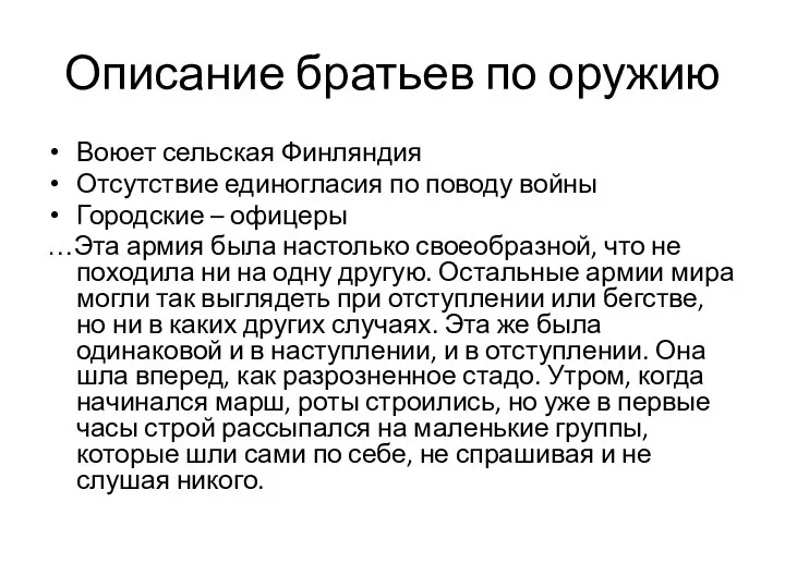 Описание братьев по оружию Воюет сельская Финляндия Отсутствие единогласия по поводу войны