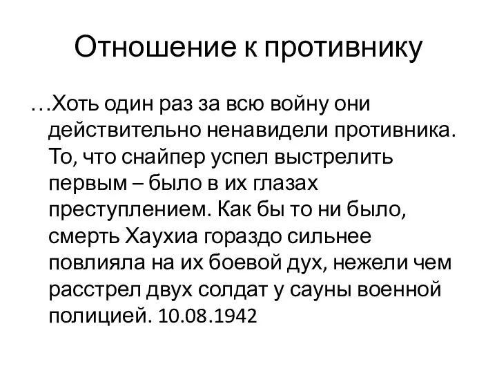 Отношение к противнику …Хоть один раз за всю войну они действительно ненавидели