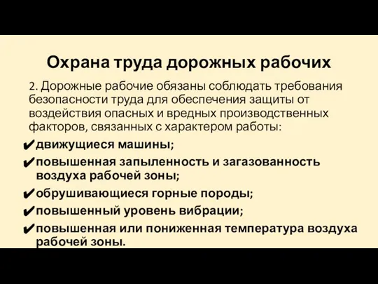 Охрана труда дорожных рабочих 2. Дорожные рабочие обязаны соблюдать требования безопасности труда