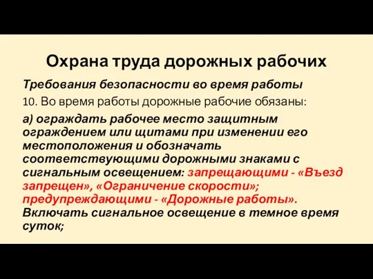 Охрана труда дорожных рабочих Требования безопасности во время работы 10. Во время