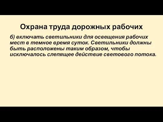 Охрана труда дорожных рабочих б) включать светильники для освещения рабочих мест в