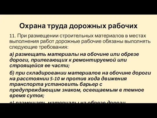 Охрана труда дорожных рабочих 11. При размещении строительных материалов в местах выполнения