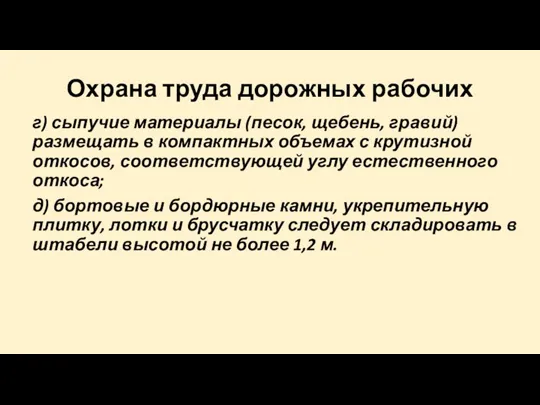 Охрана труда дорожных рабочих г) сыпучие материалы (песок, щебень, гравий) размещать в