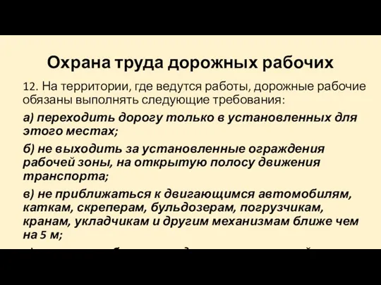 Охрана труда дорожных рабочих 12. На территории, где ведутся работы, дорожные рабочие