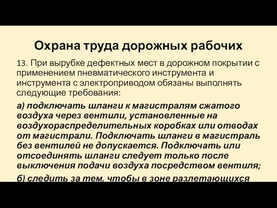 Охрана труда дорожных рабочих 13. При вырубке дефектных мест в дорожном покрытии