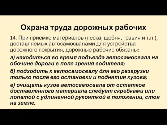 Охрана труда дорожных рабочих 14. При приемке материалов (песка, щебня, гравия и