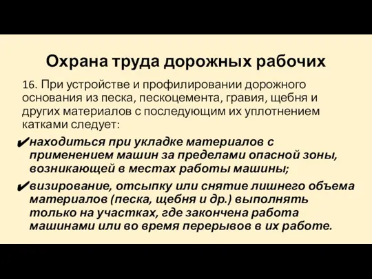 Охрана труда дорожных рабочих 16. При устройстве и профилировании дорожного основания из