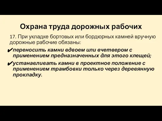 Охрана труда дорожных рабочих 17. При укладке бортовых или бордюрных камней вручную