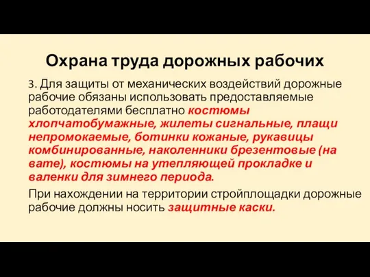 Охрана труда дорожных рабочих 3. Для защиты от механических воздействий дорожные рабочие