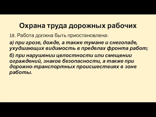 Охрана труда дорожных рабочих 18. Работа должна быть приостановлена: а) при грозе,