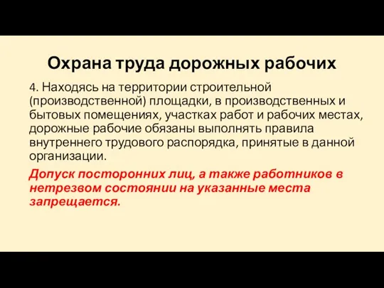 Охрана труда дорожных рабочих 4. Находясь на территории строительной (производственной) площадки, в