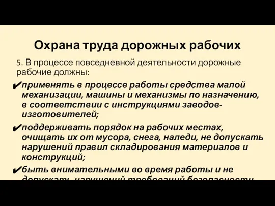 Охрана труда дорожных рабочих 5. В процессе повседневной деятельности дорожные рабочие должны: