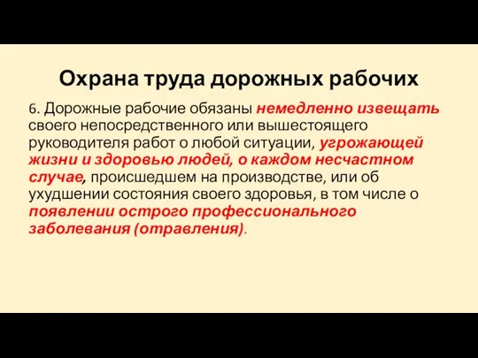 Охрана труда дорожных рабочих 6. Дорожные рабочие обязаны немедленно извещать своего непосредственного