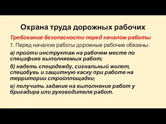 Охрана труда дорожных рабочих Требования безопасности перед началом работы 7. Перед началом