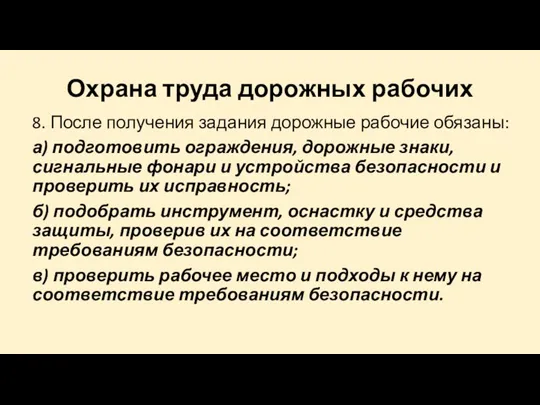 Охрана труда дорожных рабочих 8. После получения задания дорожные рабочие обязаны: а)