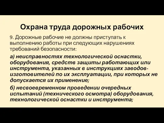 Охрана труда дорожных рабочих 9. Дорожные рабочие не должны приступать к выполнению