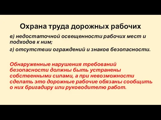 Охрана труда дорожных рабочих в) недостаточной освещенности рабочих мест и подходов к