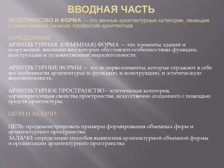 ВВОДНАЯ ЧАСТЬ ПРОСТРАНСТВО И ФОРМА — это вечные архитектурные категории, лежащие в