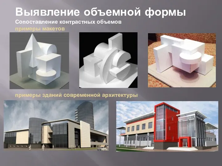 Выявление объемной формы Сопоставление контрастных объемов примеры макетов примеры зданий современной архитектуры .