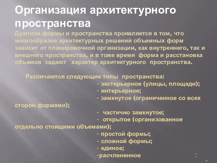 Организация архитектурного пространства Дуализм формы и пространства проявляется в том, что многообразие