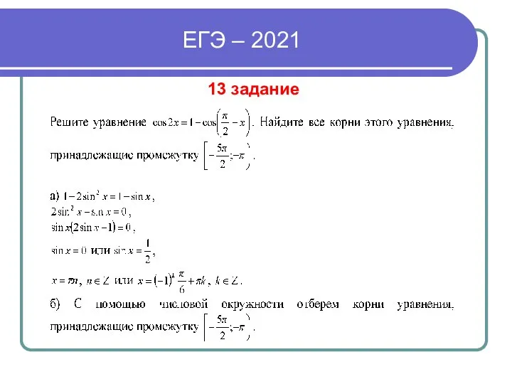 ЕГЭ – 2021 13 задание