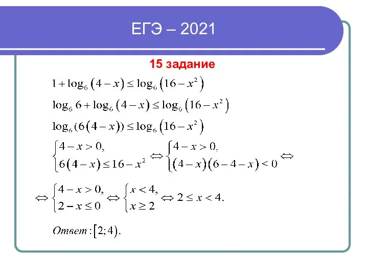 ЕГЭ – 2021 15 задание