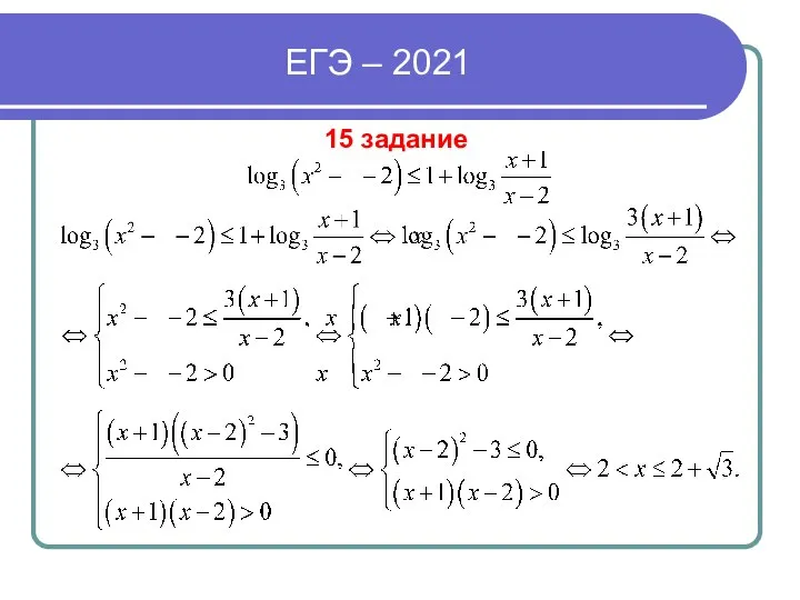 ЕГЭ – 2021 15 задание