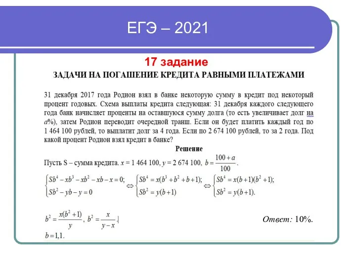 ЕГЭ – 2021 17 задание Ответ: 10%.