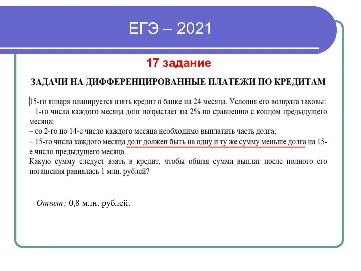 ЕГЭ – 2021 17 задание Ответ: 0,8 млн. рублей.