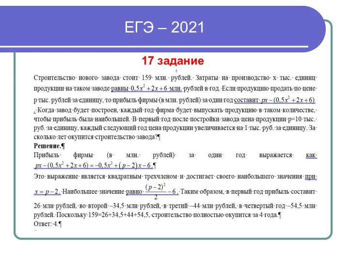 ЕГЭ – 2021 17 задание