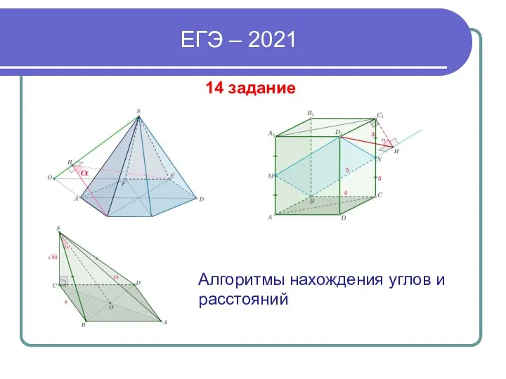 ЕГЭ – 2021 14 задание Алгоритмы нахождения углов и расстояний