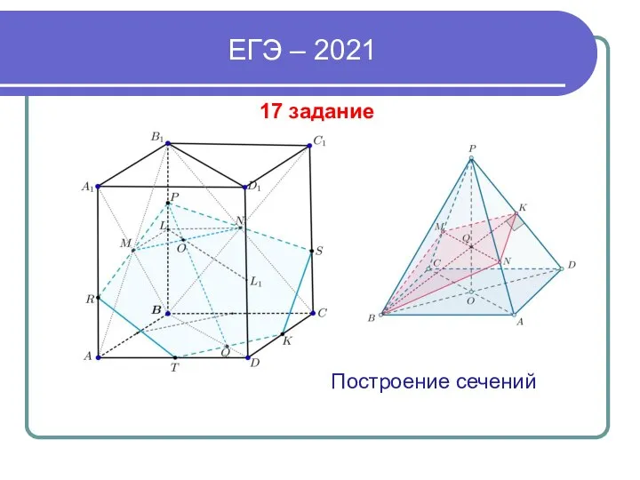 ЕГЭ – 2021 17 задание Построение сечений