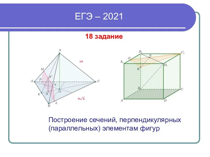 ЕГЭ – 2021 18 задание Построение сечений, перпендикулярных (параллельных) элементам фигур