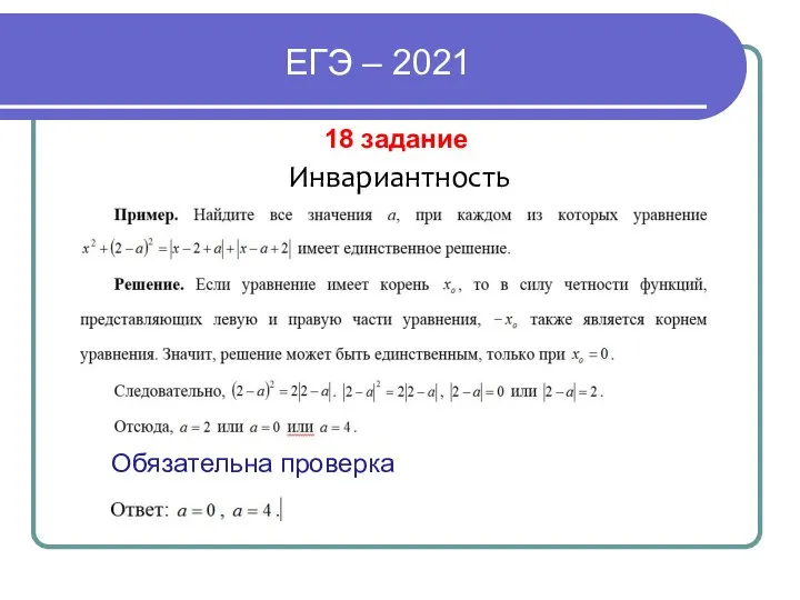 ЕГЭ – 2021 18 задание Инвариантность Обязательна проверка