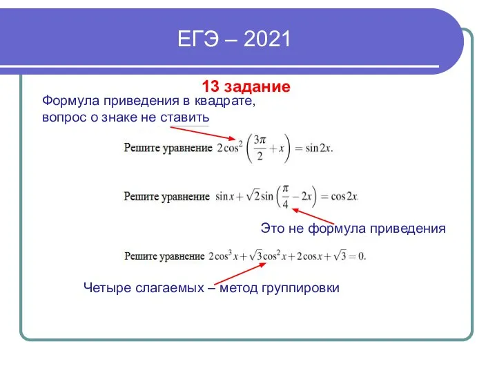 ЕГЭ – 2021 13 задание Формула приведения в квадрате, вопрос о знаке