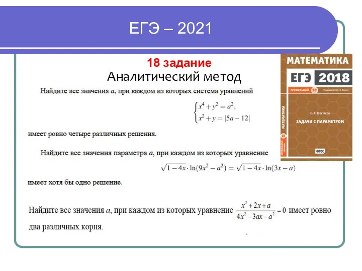 ЕГЭ – 2021 18 задание Аналитический метод