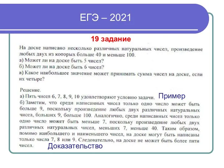 ЕГЭ – 2021 19 задание Пример Доказательство