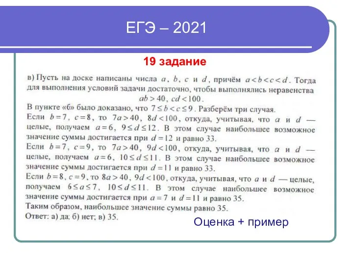ЕГЭ – 2021 19 задание Оценка + пример