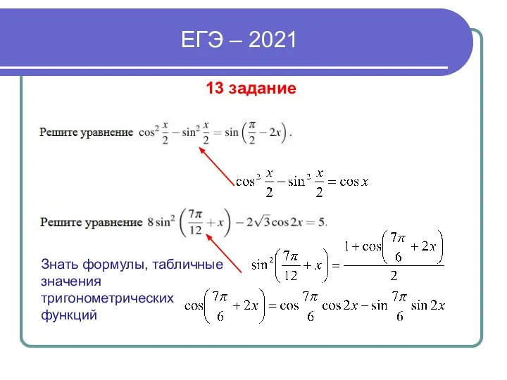 ЕГЭ – 2021 13 задание Знать формулы, табличные значения тригонометрических функций