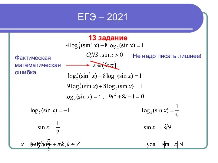 ЕГЭ – 2021 13 задание Не надо писать лишнее! Фактическая математическая ошибка