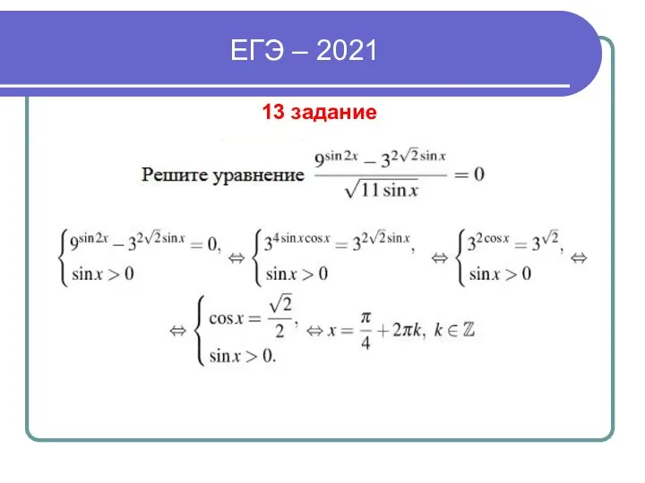 ЕГЭ – 2021 13 задание